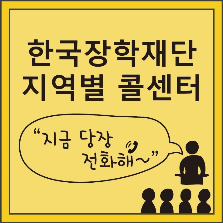 한국장학재단 지역별 콜센터 전화번호 안내 : 네이버 블로그