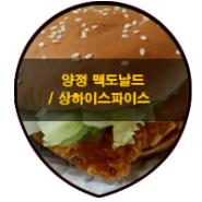 맛집 / 양정 맥도날드 상하이스파이스버거