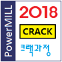 파워밀 2018 설치 #2- 설치순서 및 크랙 (powermill 2018 crack)