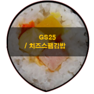 맛집 / GS25 치즈스팸김밥