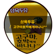 맛집 / 삼육두유 고구마호박에게바나나^^