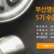 [ 부산영상작가전문교육원 5기 수강생 추가모집 ]