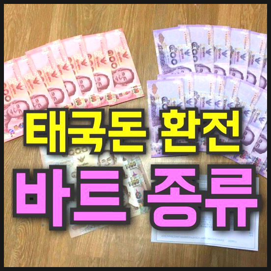 태국 바트 환전 지폐 동전 종류, 단위 개념 총정리! : 네이버 블로그