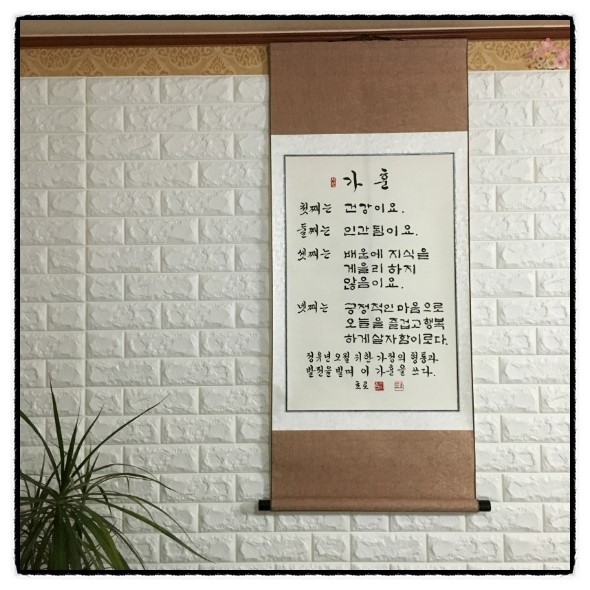 [가훈][붓글씨 가훈 족자][우리집 가훈 만들기][가훈 붓글씨족자][좋은 가훈][家訓][서예 가훈 써주는 곳][가훈제작][한글 ...