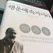 행운에속지마라