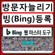 빙(Bing) 검색등록으로 방문자 수 늘리기 도움될까?