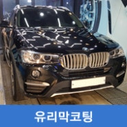 [BMW X4]유리막코팅