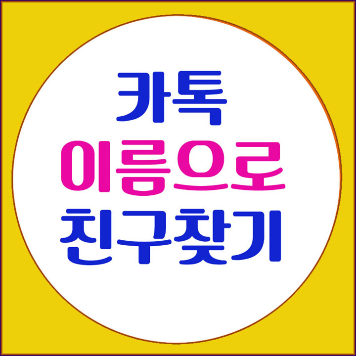 카톡 이름으로 친구찾기 하고 싶으세요? : 네이버 블로그