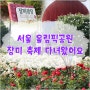 지인 결혼식 갔다가 서울 올림픽공원 장미축제 다녀왔어요 + 서울 가볼만한곳