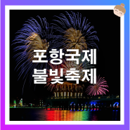 7월 축제 추천 :: 하늘을 수놓는 불꽃 향연, 포항국제불빛축제