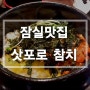 꿀팁공유] 잠실 맛집 추천! 원티딧의 오늘 점심은 일식이다!