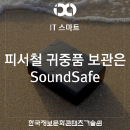 [IT 스마트 / 안전] 여름 피서에 필수 아이템, 'SoundSafe'