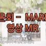 결혼식 축가 영상 MR - 구윤회 Marry MR 영상 MR 가사 자막 MR