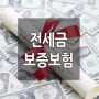 전세보증보험 집주인 동의 없이 OK!