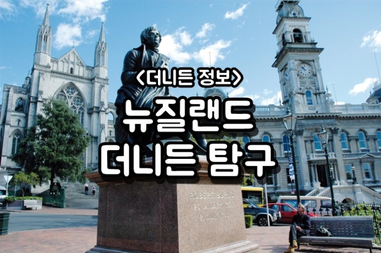 뉴질랜드 더니든(Dunedin) 탐구 : 네이버 블로그