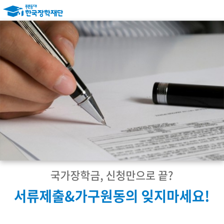국가장학금, 신청만 하면 끝?! 가구원동의와 서류제출도 잊지 마세요! : 네이버 블로그