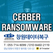 창원 cerber ransomware 복구 에요!