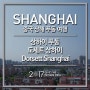 [중국여행/상해여행] 상하이 푸동쪽 도세트 상하이 Dorsett Shanghai