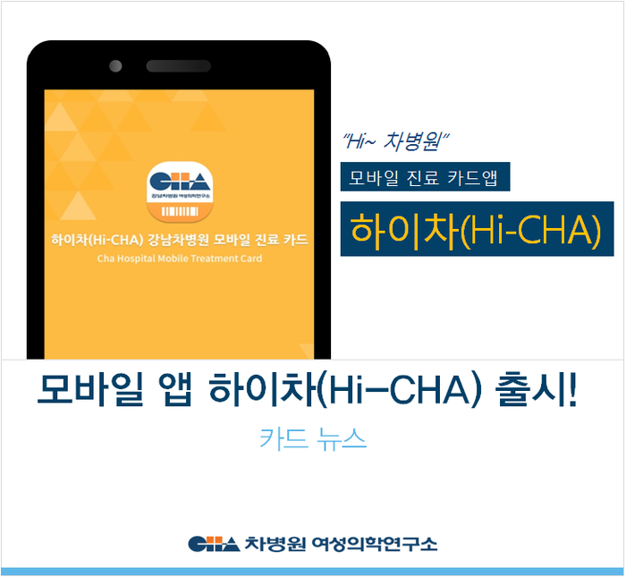 [강남차병원 여성의학연구소] 하이차(Hi-CHA) 모바일 앱 출시! : 네이버 블로그