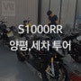 [S1000rr 투어] 양평투어 / 바이크 세차 / 드론촬영_170610