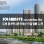 김해 봉황역 e편한세상 솔라메이트코리아 단열필름 (열차단필름)시공후기