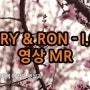 결혼식 축가 영상 MR - Carry&Ron - I.O.U 영상 MR 가사 자막 MR