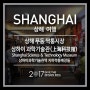 [상해여행]상해 푸동 짝퉁지하상가 _상하이 과학기술관 [Shanghai Science & Technology Museum, 上海科技館]_Shanghai APAC Yinyang_