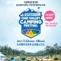 오크밸리, 캠핑 페스티벌 7월12일 개최
