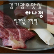 경기도 광주 맛집 하나정_믿고 먹는 집~!!