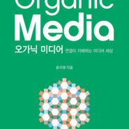 연결이 지배하는 미디어 세상, 오가닉 미디어(Organic Media)