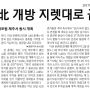 AIIB, 북한 개방 지렛대로 급부상(매일경제신문 170619~170620)