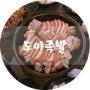 진영 맛 집 : 도야족발