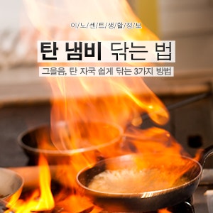 탄 냄비 닦는 법 3가지 꿀팁 (콜라 베이킹소다 식초) : 네이버 블로그