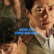 기대했던 스릴러 영화 김명민, 변요한 주연 하루 (2017) 줄거리 및 후기 스포O