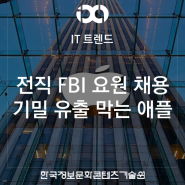 [IT 트렌드 / 보안] 전직 FBI 요원을 채용해 기밀 유출을 막는 애플