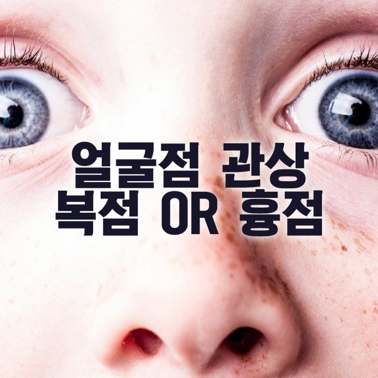 얼굴점 관상보는 방법 / 복점일까? 흉점일까? : 네이버 블로그