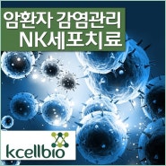 [NK세포와 면역세포 보관] 암 환자 감염관리 방법 - 케이셀바이오