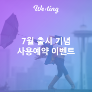 위팅앱 사용예약 이벤트!