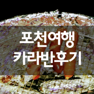 포천여행 필수 코스 로맨틱캠핑카라반