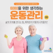 [건강정보] 6080을 위한 생각하는 운동관리 2탄