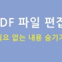 PDF 파일 편집! 필요 없는 내용 숨기기!