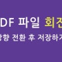 PDF 파일 회전! 방향 전환 후 저장하기!