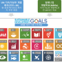 2030어젠다와 지속가능한 개발목표 (SDGs)