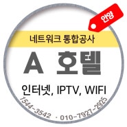 안양시 관양동 A 호텔 - IPTV, 인터넷(오피스넷) 계약사례