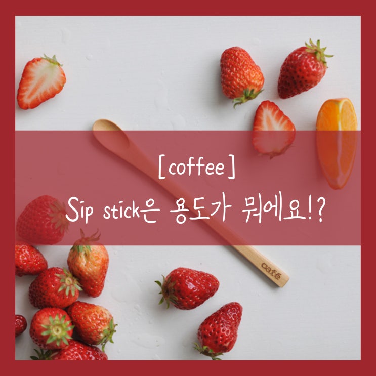 커피스틱의 용도는 대체 무엇인가? (feat.Sip Stick) : 네이버 블로그
