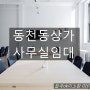 대구동천동사무실 상가임대