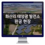 전북 익산시 망성면 화산리 태양광 발전소 완공현장 770kW급