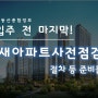 새 아파트 사전점검 입주 절차