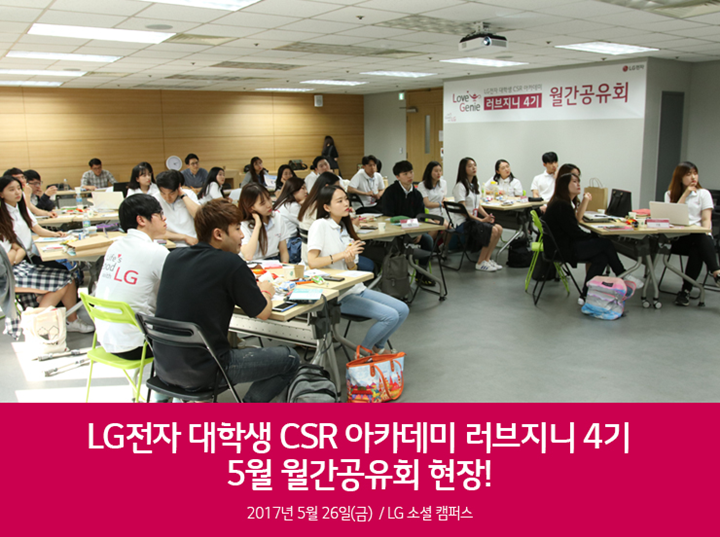 [LG전자] 대학생 CSR 아카데미 러브지니 4기 5월 월간공유회 : 네이버 블로그