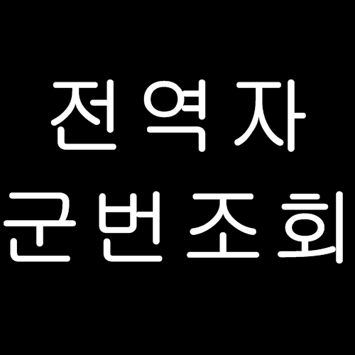 전역자 군번조회 하는법. : 네이버 블로그